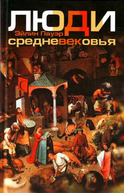 Скачать книгу Люди Средневековья
