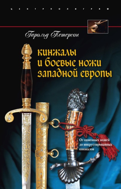 Скачать книгу Кинжалы и боевые ножи Западной Европы. От каменных ножей до инкрустированных кинжалов