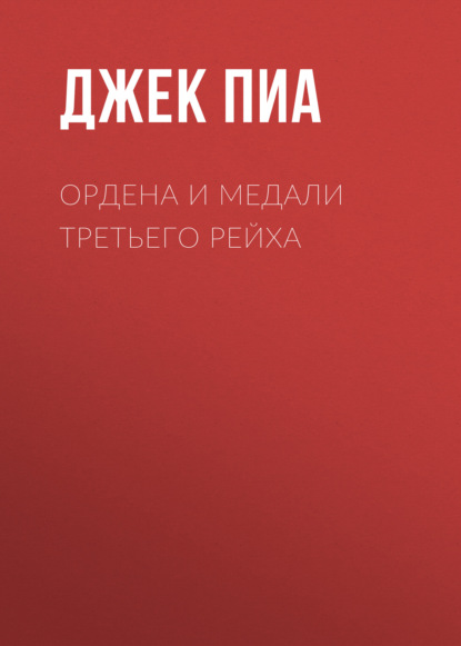Скачать книгу Ордена и медали Третьего рейха