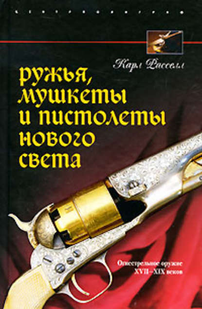 Скачать книгу Ружья, мушкеты и пистолеты Нового Света. Огнестрельное оружие XVII-XIX веков