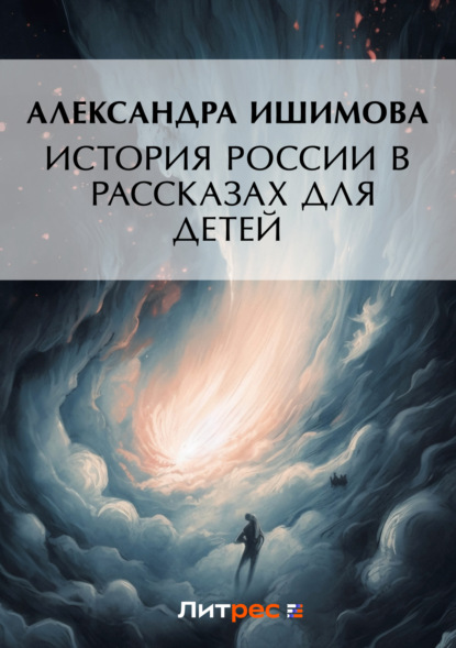 История России в рассказах для детей