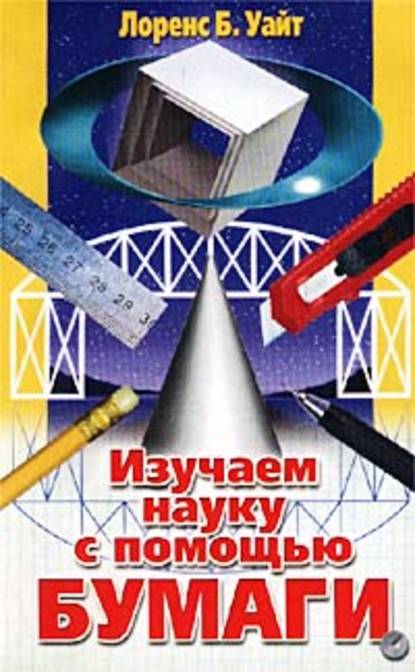 Скачать книгу Изучаем науку с помощью бумаги