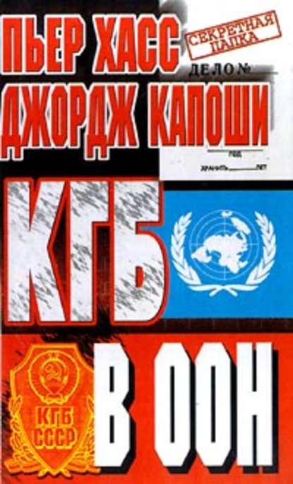 Скачать книгу КГБ в ООН