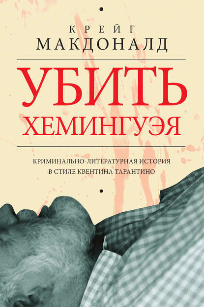 Скачать книгу Убить Хемингуэя