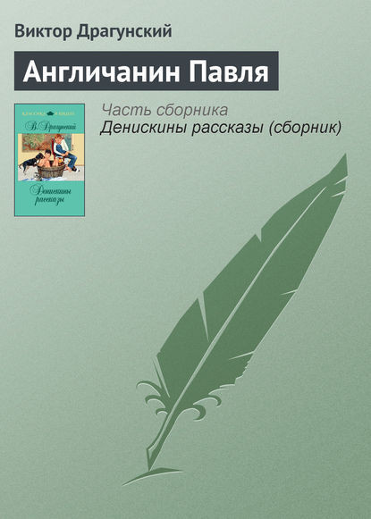 Скачать книгу Англичанин Павля