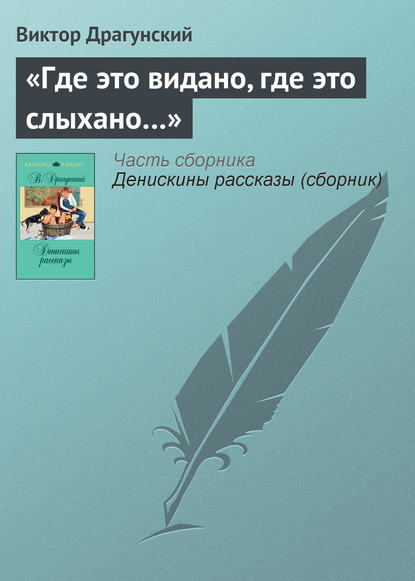 Скачать книгу «Где это видано, где это слыхано…»