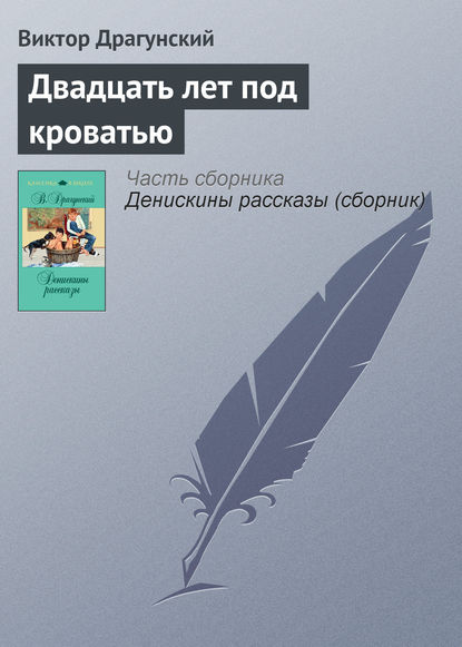 Скачать книгу Двадцать лет под кроватью