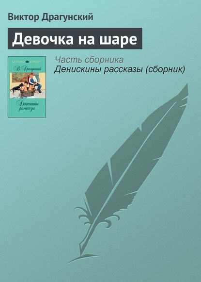 Скачать книгу Девочка на шаре