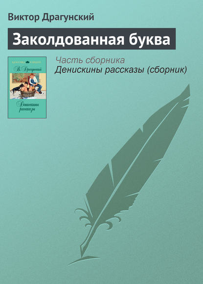 Скачать книгу Заколдованная буква