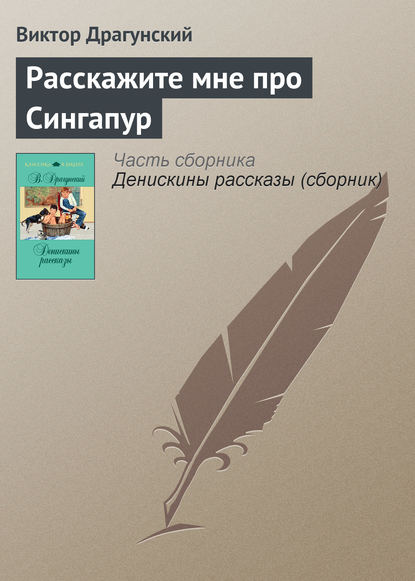 Скачать книгу Расскажите мне про Сингапур