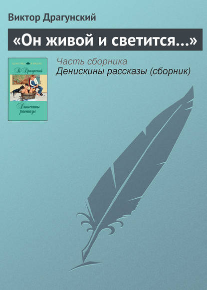 Скачать книгу «Он живой и светится…»