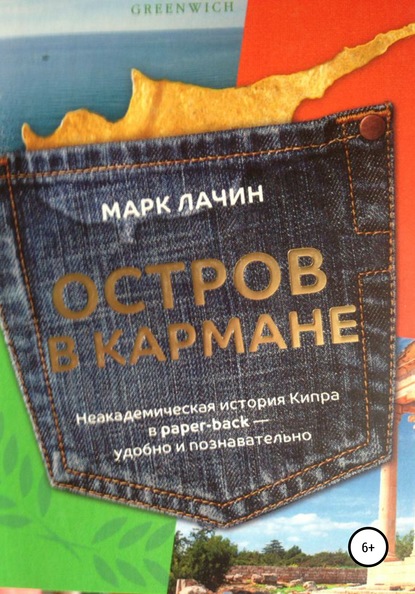 Скачать книгу Остров в кармане