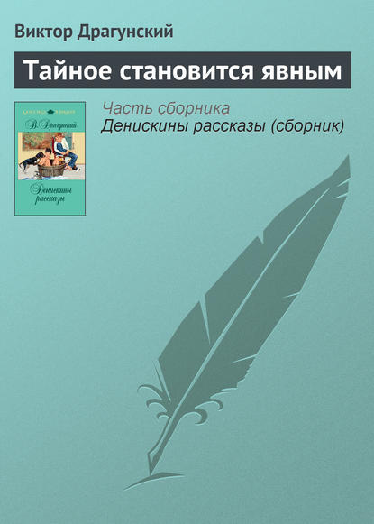 Скачать книгу Тайное становится явным