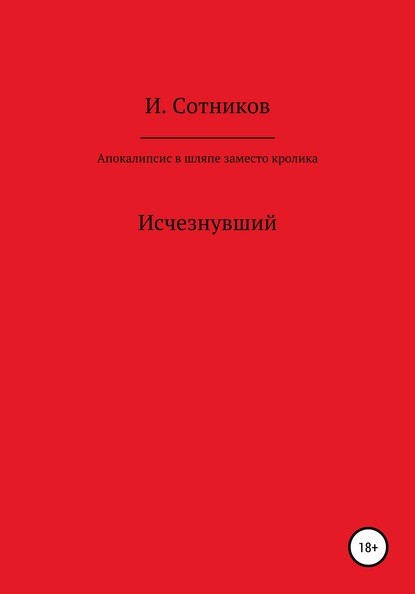 Скачать книгу Апокалипсис в шляпе, заместо кролика