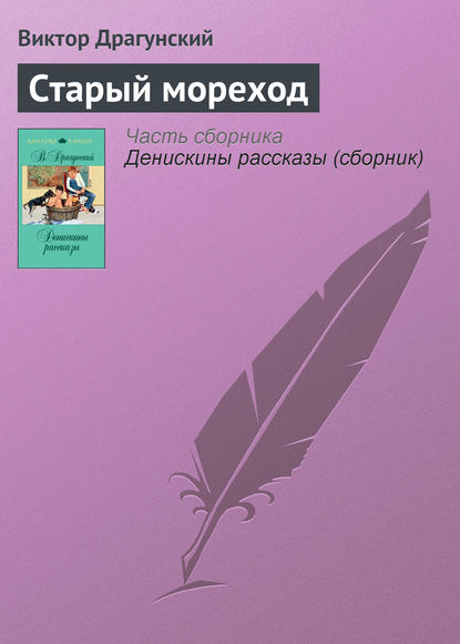 Скачать книгу Старый мореход