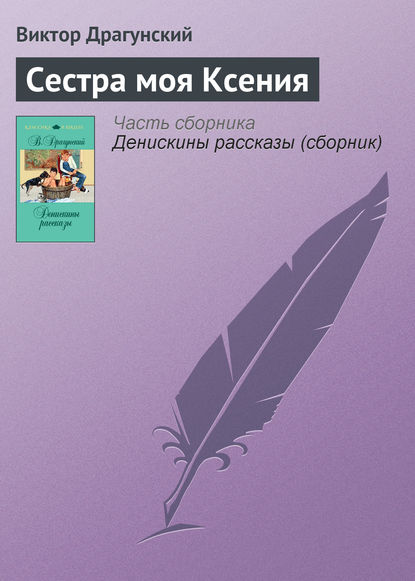 Скачать книгу Сестра моя Ксения