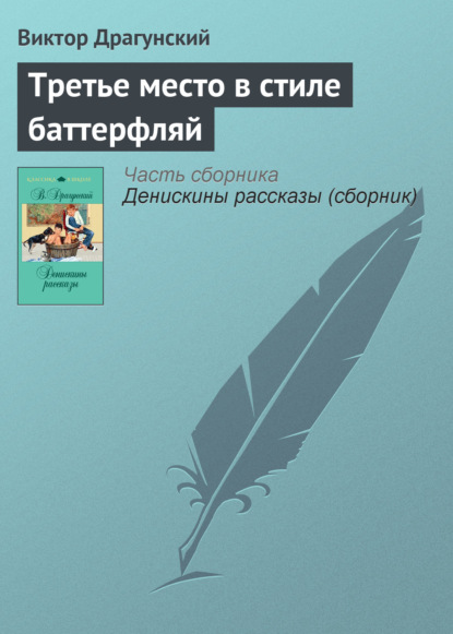 Скачать книгу Третье место в стиле баттерфляй