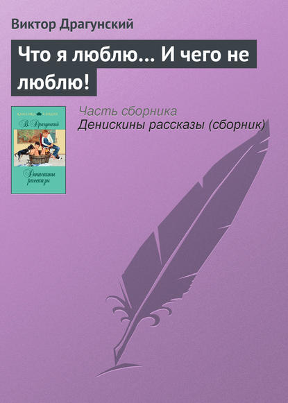 Скачать книгу Что я люблю… И чего не люблю!