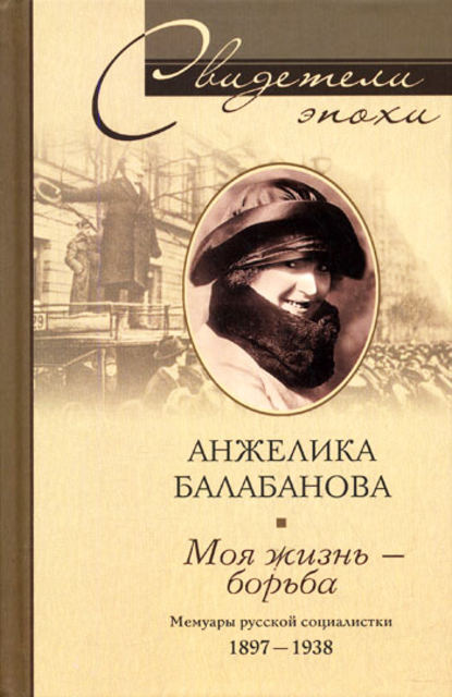 Скачать книгу Моя жизнь – борьба. Мемуары русской социалистки. 1897-1938