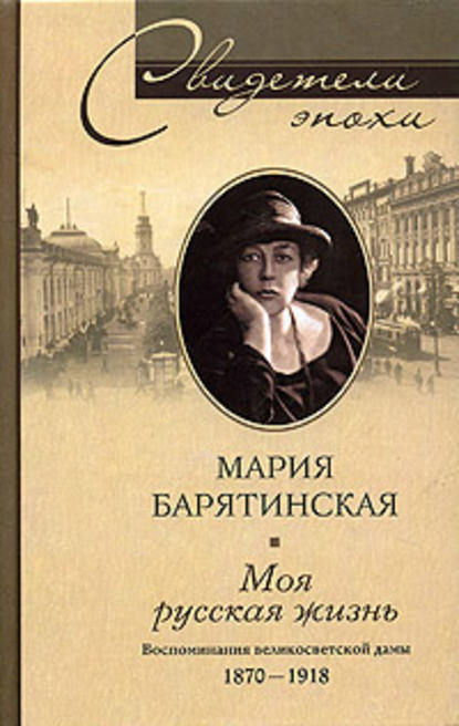 Скачать книгу Моя русская жизнь. Воспоминания великосветской дамы. 1870-1918