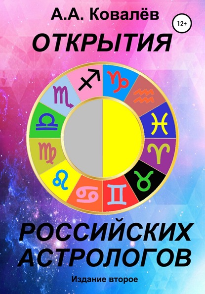 Скачать книгу Открытия российских астрологов 2