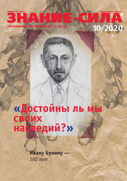 Скачать книгу Журнал «Знание – сила» №10/2020