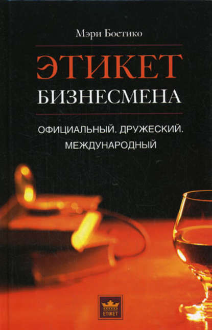 Скачать книгу Этикет бизнесмена. Официальный. Дружеский. Международный