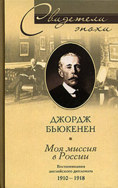 Скачать книгу Моя миссия в России. Воспоминания английского дипломата. 1910-1918