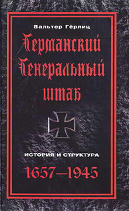 Скачать книгу Германский Генеральный штаб. История и структура. 1657-1945