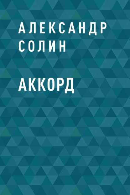 Скачать книгу Аккорд