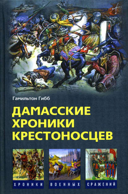 Скачать книгу Дамасские хроники крестоносцев