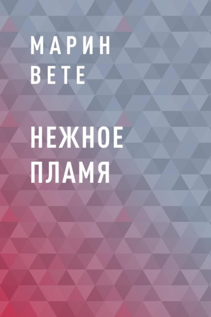 Скачать книгу Нежное пламя