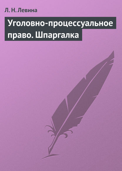 Скачать книгу Уголовно-процессуальное право. Шпаргалка