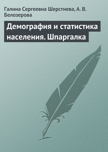 Демография и статистика населения. Шпаргалка