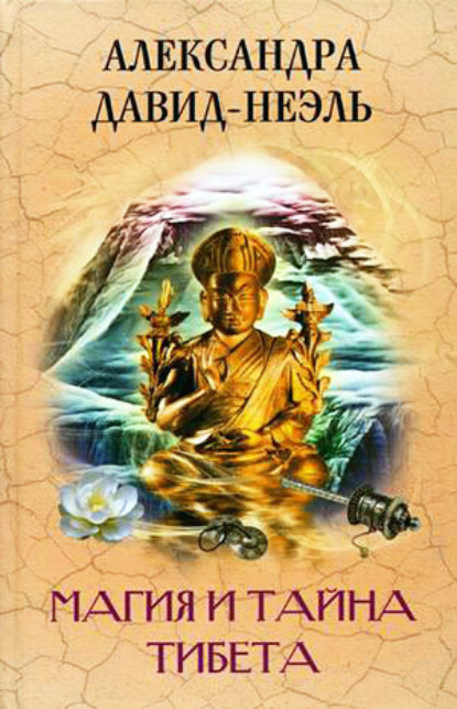 Скачать книгу Магия и тайна Тибета
