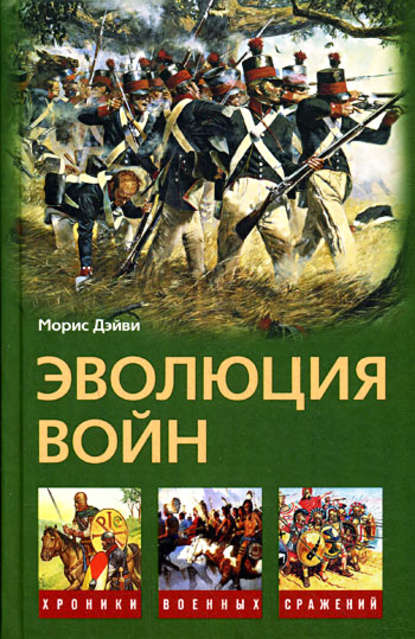 Скачать книгу Эволюция войн