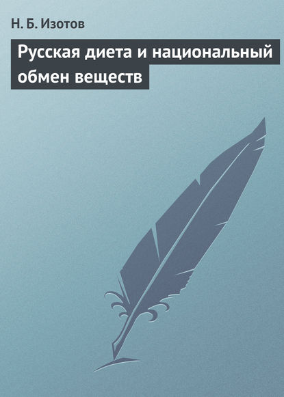 Скачать книгу Русская диета и национальный обмен веществ