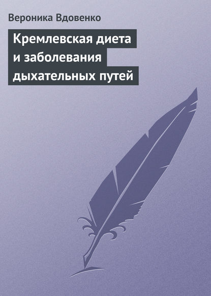 Скачать книгу Кремлевская диета и заболевания дыхательных путей