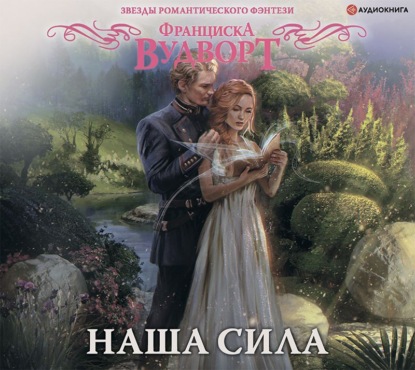 Скачать книгу Наша сила