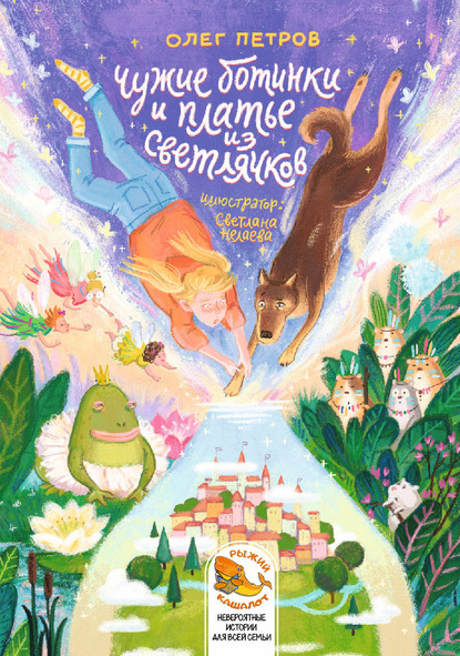 Скачать книгу Чужие ботинки и платье из светлячков