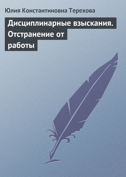 Скачать книгу Дисциплинарные взыскания. Отстранение от работы