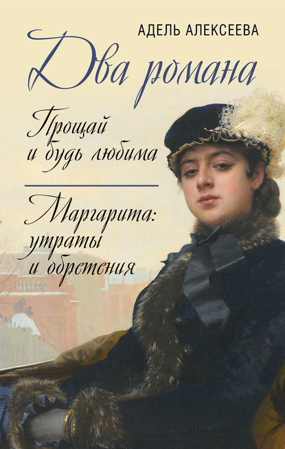 Скачать книгу Два романа: Прощай и будь любима. Маргарита: утраты и обретения