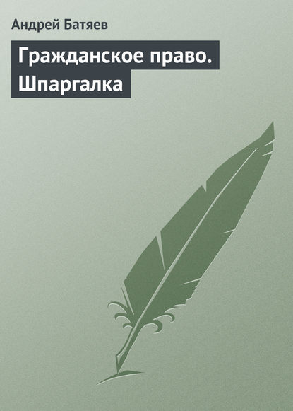 Скачать книгу Гражданское право. Шпаргалка