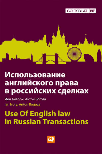 Скачать книгу Использование английского права в российских сделках