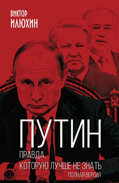 Скачать книгу Путин. Правда, которую лучше не знать. Полная версия