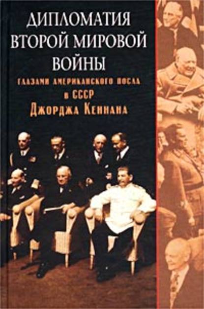 Дипломатия Второй мировой войны глазами американского посла в СССР Джорджа Кеннана