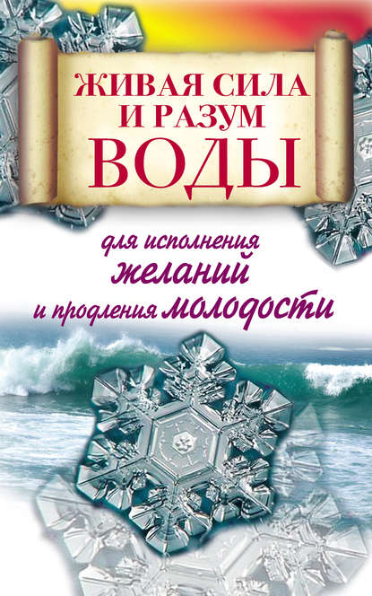 Скачать книгу Живая сила и разум воды для исполнения желаний и продления молодости