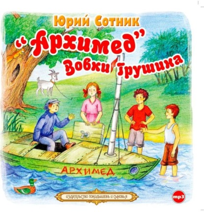 Скачать книгу «Архимед» Вовки Грушина