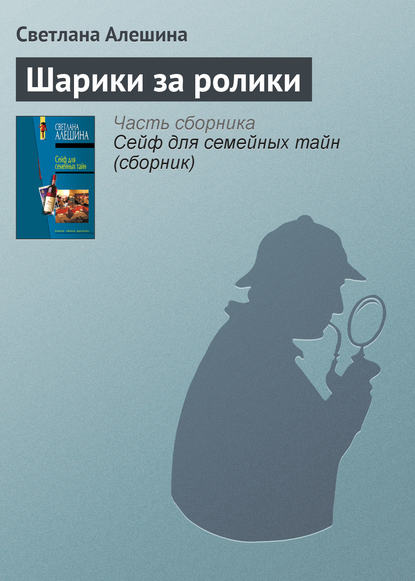 Скачать книгу Шарики за ролики