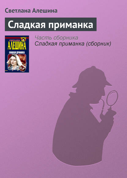 Скачать книгу Сладкая приманка